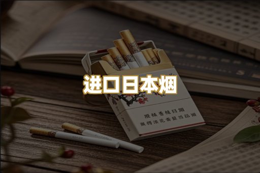 进口日本烟